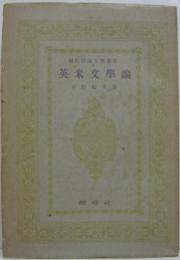 英米文学論 現代評論文学叢書4