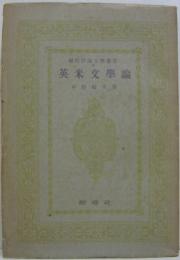 英米文学論 現代評論文学叢書4