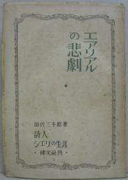 エアリアルの悲劇 : 詩人シェリの生涯