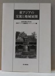 東アジアの交流と地域展開