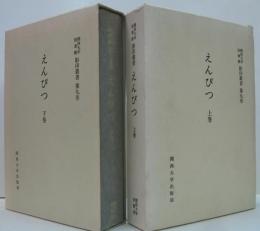 関西大学図書館影印叢書 えんぴつ　上・下巻　全2冊