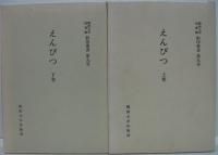関西大学図書館影印叢書 えんぴつ　上・下巻　全2冊