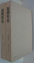 福岡県史・近代資料編　労働乃九州　１．２　2冊