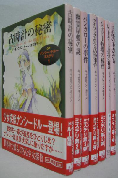 創元推理文庫 ナンシー・ドルー・ミステリ 1～7まで 7冊(キャロリン