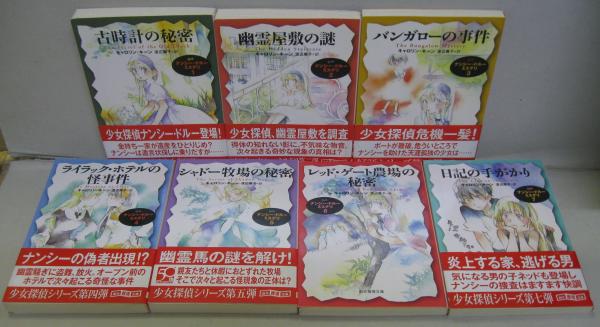 創元推理文庫 ナンシー・ドルー・ミステリ 1～7まで 7冊 | ¥2,400