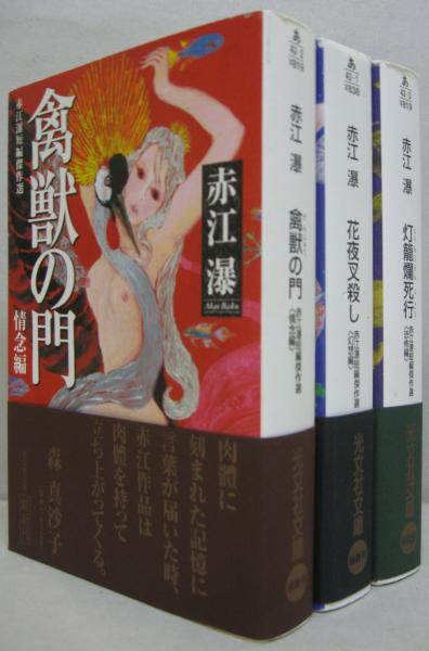 赤江瀑 短編傑作選全3巻セット