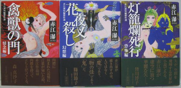 赤江瀑 短編傑作選全3巻セット