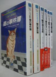 猫の事件簿 : ネコ派のためのミステリ短編集/Inハリウッド猫の事件簿/猫が消える町/宝石商の猫/魔女のオレンジ猫/貴婦人のペルシャ猫　計6冊