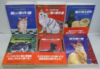 猫の事件簿 : ネコ派のためのミステリ短編集/Inハリウッド猫の事件簿/猫が消える町/宝石商の猫/魔女のオレンジ猫/貴婦人のペルシャ猫　計6冊