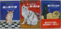 猫の事件簿 : ネコ派のためのミステリ短編集/Inハリウッド猫の事件簿/猫が消える町/宝石商の猫/魔女のオレンジ猫/貴婦人のペルシャ猫　計6冊