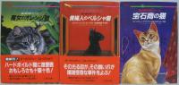 猫の事件簿 : ネコ派のためのミステリ短編集/Inハリウッド猫の事件簿/猫が消える町/宝石商の猫/魔女のオレンジ猫/貴婦人のペルシャ猫　計6冊