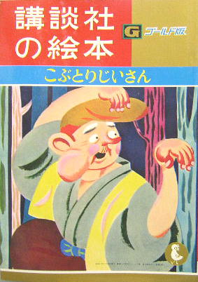 講談社の絵本ゴールド版24 こぶとりじいさん 伊東万燿 絵 有吉佐和子 文 萩書房 古本 中古本 古書籍の通販は 日本の古本屋 日本の古本屋