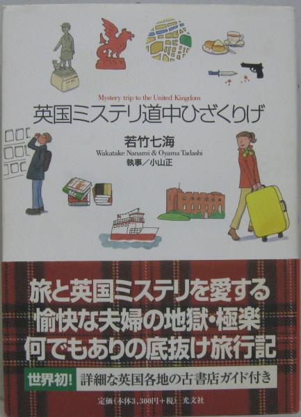 英国ミステリ道中ひざくりげ 若竹七海 小山正 著 古本 中古本 古書籍の通販は 日本の古本屋 日本の古本屋