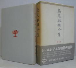 島尾敏雄全集