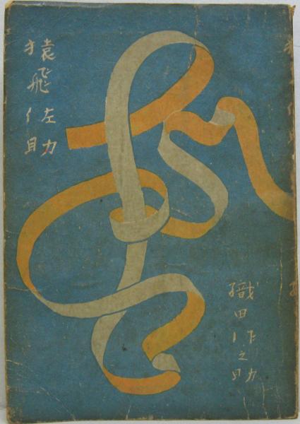 猿飛佐助(織田作之助著) / 古本、中古本、古書籍の通販は「日本の 