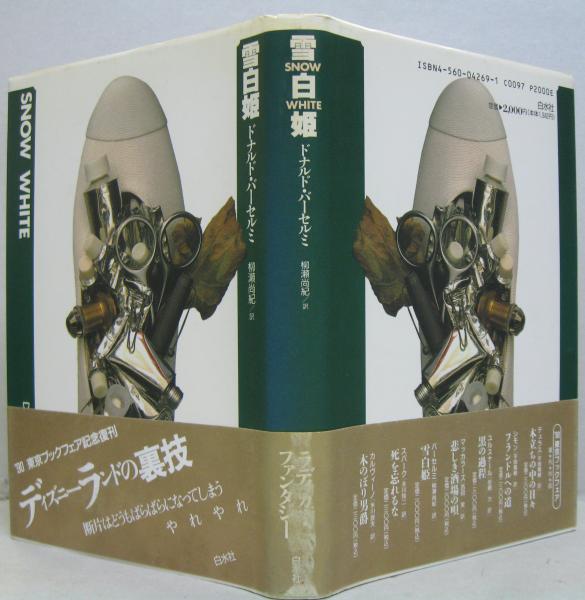 雪白姫(ドナルド・バーセルミ 著 ; 柳瀬尚紀 訳) / 古本、中古本、古 