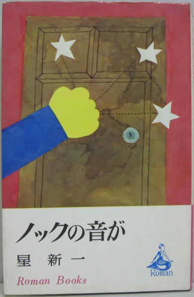 ノックの音が(星新一 著 和田誠装) / 古本、中古本、古書籍の通販は 