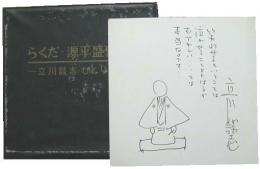 らくだ・源平盛衰記ー立川談志ひとり会ー