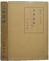 文学總論■２冊セット　第一＆第二分冊