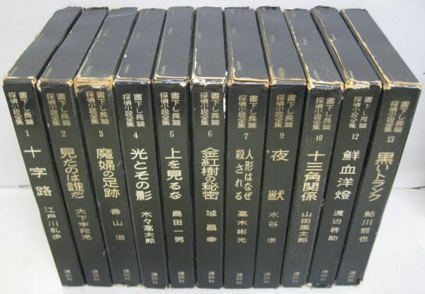 Amazon.co.jp: 書下し長編探偵小説全集 全11冊揃い江戸川乱歩