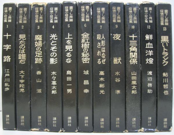 書下し長篇探偵小説全集 1～13迄 11冊セット（8巻・11巻は未刊行