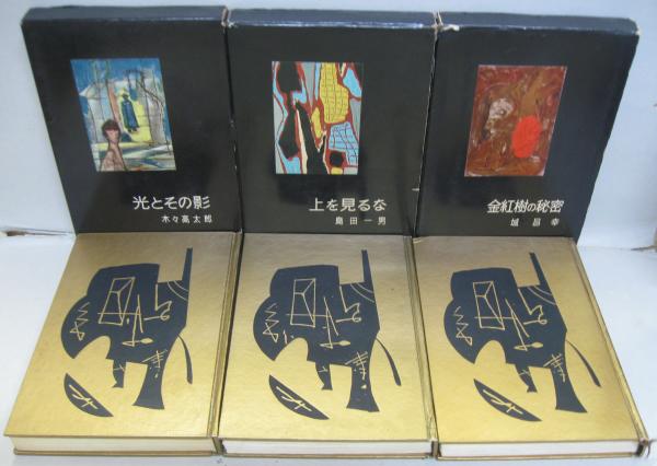書下し長篇探偵小説全集 1～13迄 11冊セット（8巻・11巻は未刊行