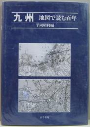 九州 : 地図で読む百年