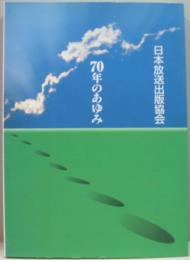 日本放送出版協会 : 70年のあゆみ