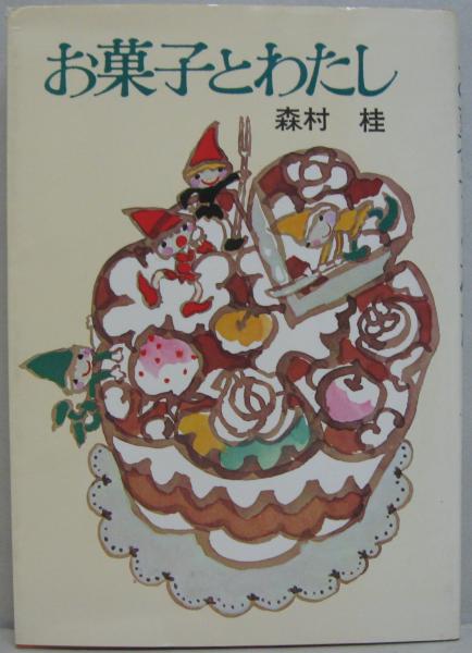 お菓子とわたし(森村桂 著) / 古本、中古本、古書籍の通販は「日本の