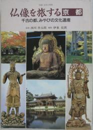 別冊 近代の美術 仏教を旅する「京都」　千古の都、みやびの文化遺産