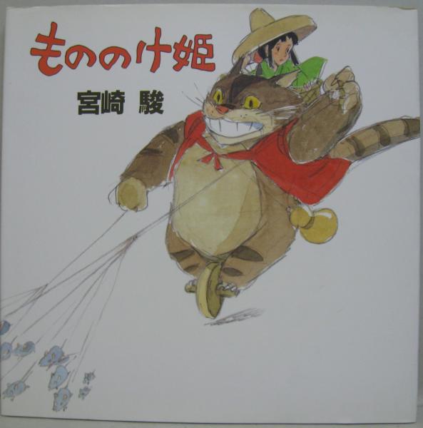 もののけ姫 スタジオジブリ絵コンテ全集11 宮崎駿 【美品