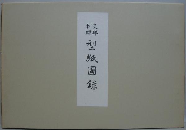 初売りセール 支那刺繍型紙図録(松吉宇三郎編輯) 古本、中古本、古書籍の / アート・デザイン・音楽