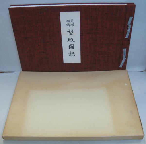 【レビューで送料無料】 支那刺繍型紙図録(松吉宇三郎編輯) / 古本、中古本、古書籍の アート・デザイン・音楽