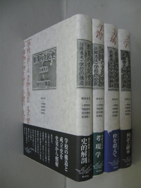 【絶版】教育の文化史 ２ 教育の文化史 (2) | 佐藤 秀夫, 小野 雅章 |本 | 通販 | Amazon