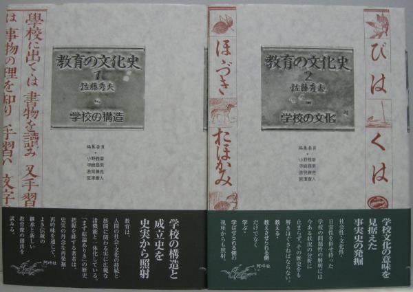 本 【】 学校の文化 (教育の文化史 2) / 佐藤秀夫、小野 雅章 / 阿吽社