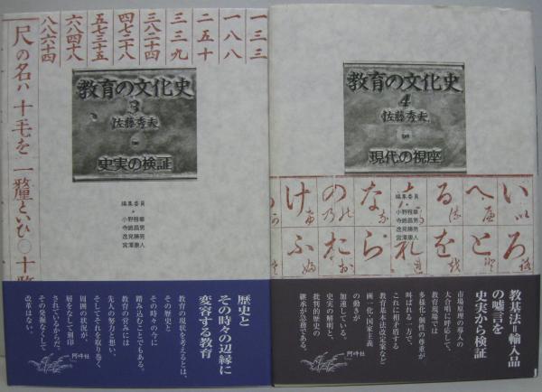 【中古】 教育の文化史 ２/阿吽社/佐藤秀夫（１９３４ー２００２） 中古】 教育の文化史 2/阿吽社/佐藤秀夫（1934ー2002