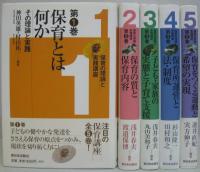 保育の理論と実践講座　全5巻
