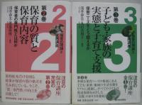 保育の理論と実践講座　全5巻