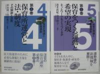 保育の理論と実践講座　全5巻