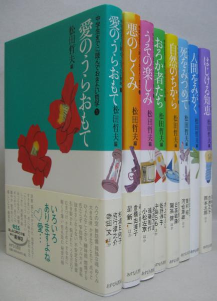 中学生までに読んでおきたい哲学 全8巻(松田哲夫 編) / 古本、中古本 