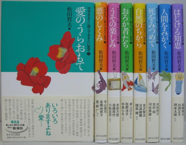 中学生までに読んでおきたい哲学 全8巻(松田哲夫 編) / 古本