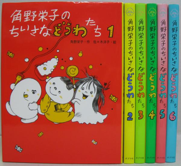 角野栄子のちいさなどうわたち 全6冊(角野栄子 作 ; 佐々木洋子