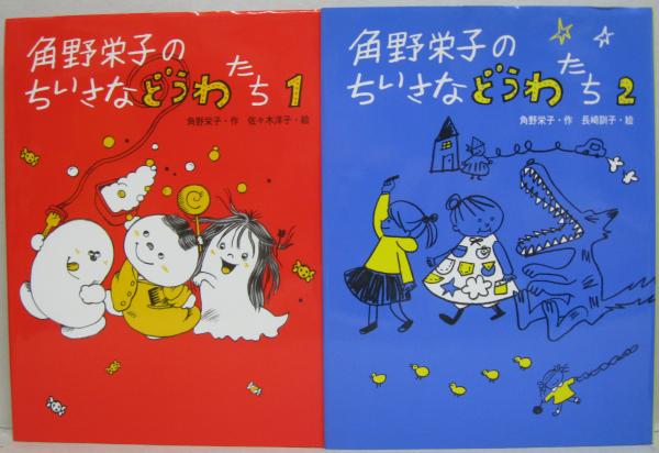 角野栄子のちいさなどうわたち 全6冊(角野栄子 作 ; 佐々木洋子