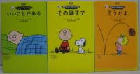 ピーナッツ・エッセンス 全15巻(チャールズ・M.シュルツ 著 ; 谷川