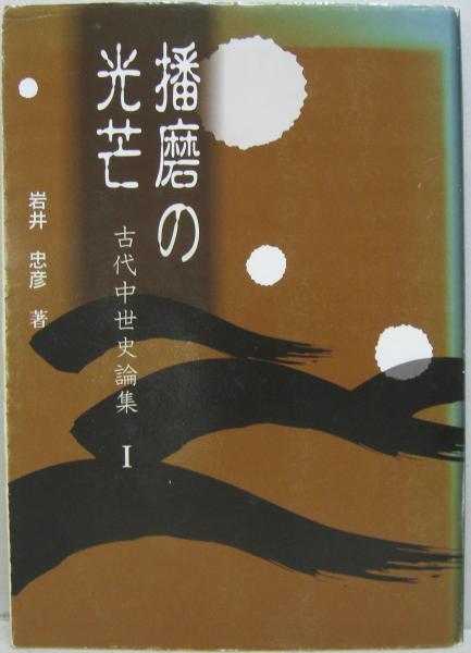 【中古】 東国信濃の古代中世史 論集/岩田書院/井原今朝男 東国信濃の古代中世史 論集/岩田書院/井原今朝男（単行本） 論集