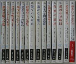 ハヤカワ文庫 SF 銀河辺境シリーズ 1～14迄 計14冊 不揃(A.バートラム