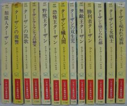 ハヤカワ文庫 SF Tarzan books　13冊セット　不揃