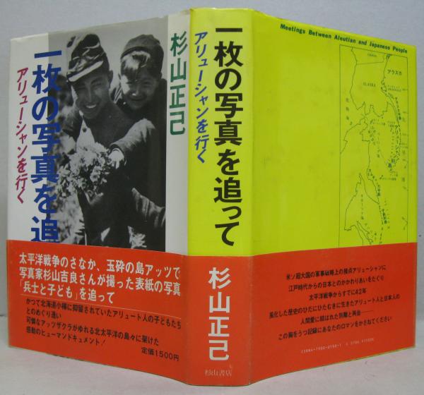 一枚の写真を追って : アリューシャンを行く(杉山正己 著) / 萩書房Ⅱ