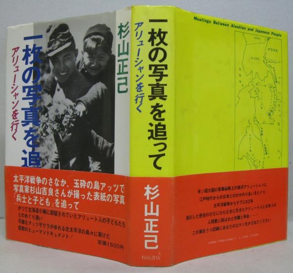 一枚の写真を追って アリューシャンを行く/杉山書店/杉山正己