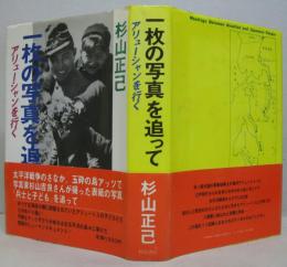 一枚の写真を追って : アリューシャンを行く